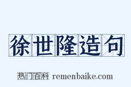 徐世隆造句是什么意思的图片